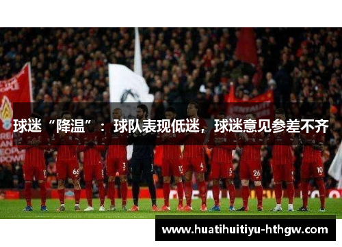球迷“降温”：球队表现低迷，球迷意见参差不齐