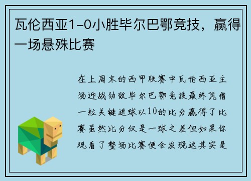 瓦伦西亚1-0小胜毕尔巴鄂竞技，赢得一场悬殊比赛