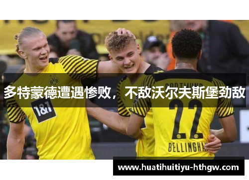多特蒙德遭遇惨败，不敌沃尔夫斯堡劲敌