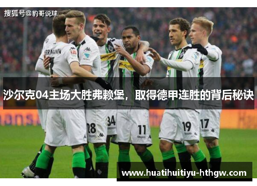 沙尔克04主场大胜弗赖堡，取得德甲连胜的背后秘诀