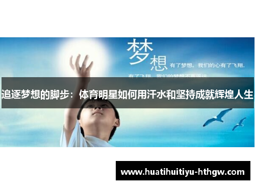 追逐梦想的脚步：体育明星如何用汗水和坚持成就辉煌人生