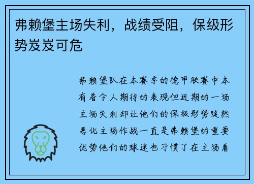 弗赖堡主场失利，战绩受阻，保级形势岌岌可危