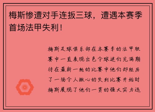 梅斯惨遭对手连扳三球，遭遇本赛季首场法甲失利！