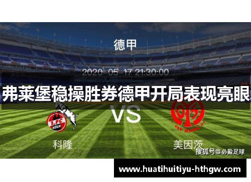 弗莱堡稳操胜券德甲开局表现亮眼