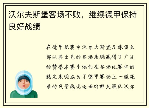 沃尔夫斯堡客场不败，继续德甲保持良好战绩