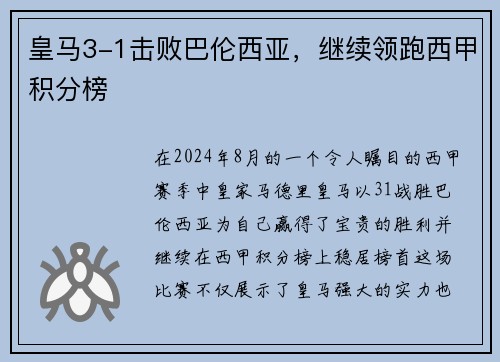皇马3-1击败巴伦西亚，继续领跑西甲积分榜