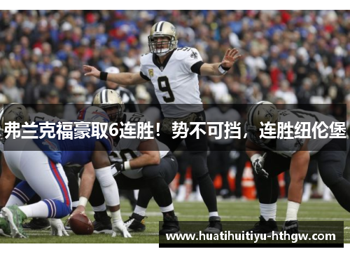 弗兰克福豪取6连胜！势不可挡，连胜纽伦堡