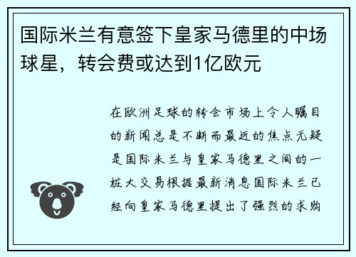 国际米兰有意签下皇家马德里的中场球星，转会费或达到1亿欧元