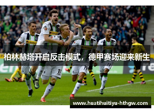 柏林赫塔开启反击模式，德甲赛场迎来新生