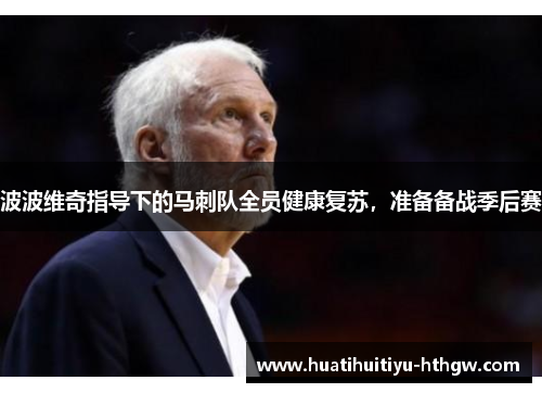 波波维奇指导下的马刺队全员健康复苏，准备备战季后赛