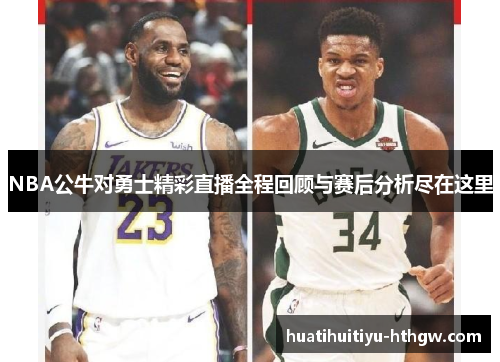 NBA公牛对勇士精彩直播全程回顾与赛后分析尽在这里