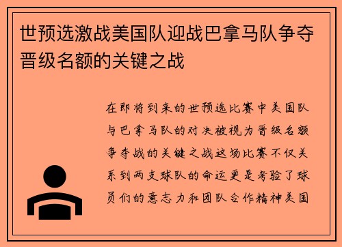 世预选激战美国队迎战巴拿马队争夺晋级名额的关键之战
