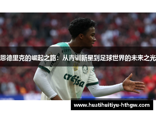 恩德里克的崛起之路：从青训新星到足球世界的未来之光