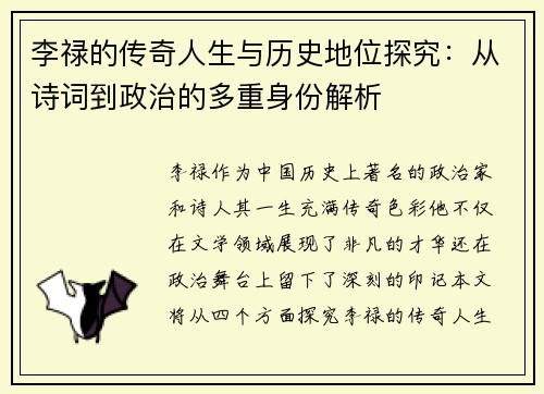 李禄的传奇人生与历史地位探究：从诗词到政治的多重身份解析
