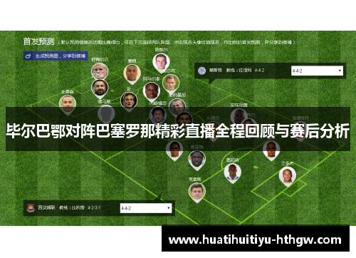 毕尔巴鄂对阵巴塞罗那精彩直播全程回顾与赛后分析