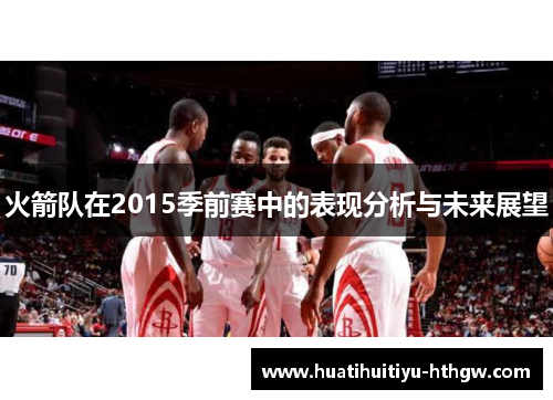 火箭队在2015季前赛中的表现分析与未来展望