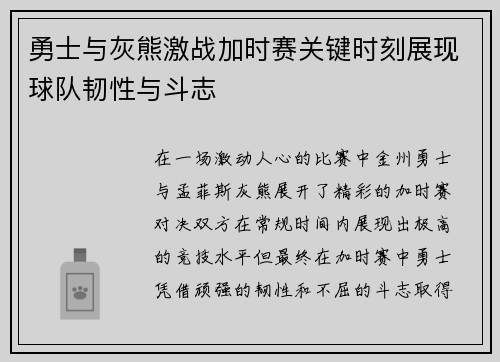 勇士与灰熊激战加时赛关键时刻展现球队韧性与斗志
