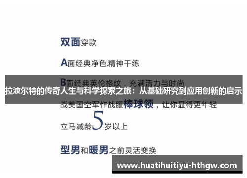 拉波尔特的传奇人生与科学探索之旅：从基础研究到应用创新的启示