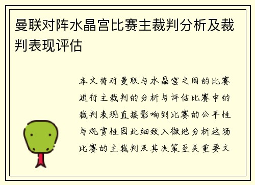 曼联对阵水晶宫比赛主裁判分析及裁判表现评估